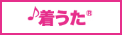 着うた®情報はこちら