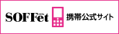 SOFFet 携帯公式サイト OPEN!