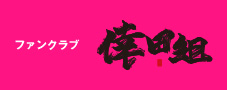 ファンクラブ　倖田組