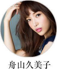 舟山久美子