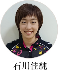 石川佳純