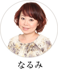 なるみ