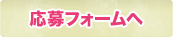 応募フォームへ