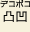 凸凹
