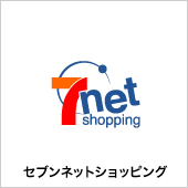 セブンネットショッピング